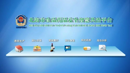 北海市食品藥品安全智慧共治系統(tǒng)上線 互聯網安全服務新標桿