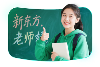 新東方 以終身學習為核心，塑造全球視野、獨立人格與社會責任