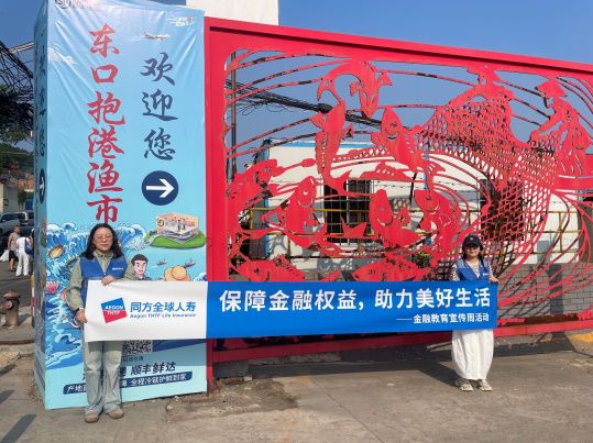 保障金融權益 助力美好生活——同方全球人壽山東分公司2025年“金融教育宣傳周”活動成功開展